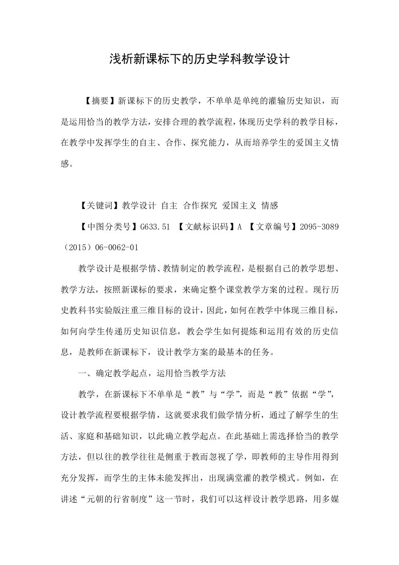 浅析新课标下的历史学科教学设计