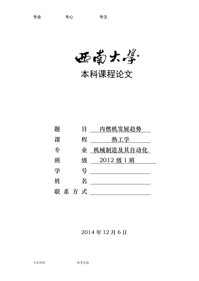 内燃机发展趋势_热工学课程论文