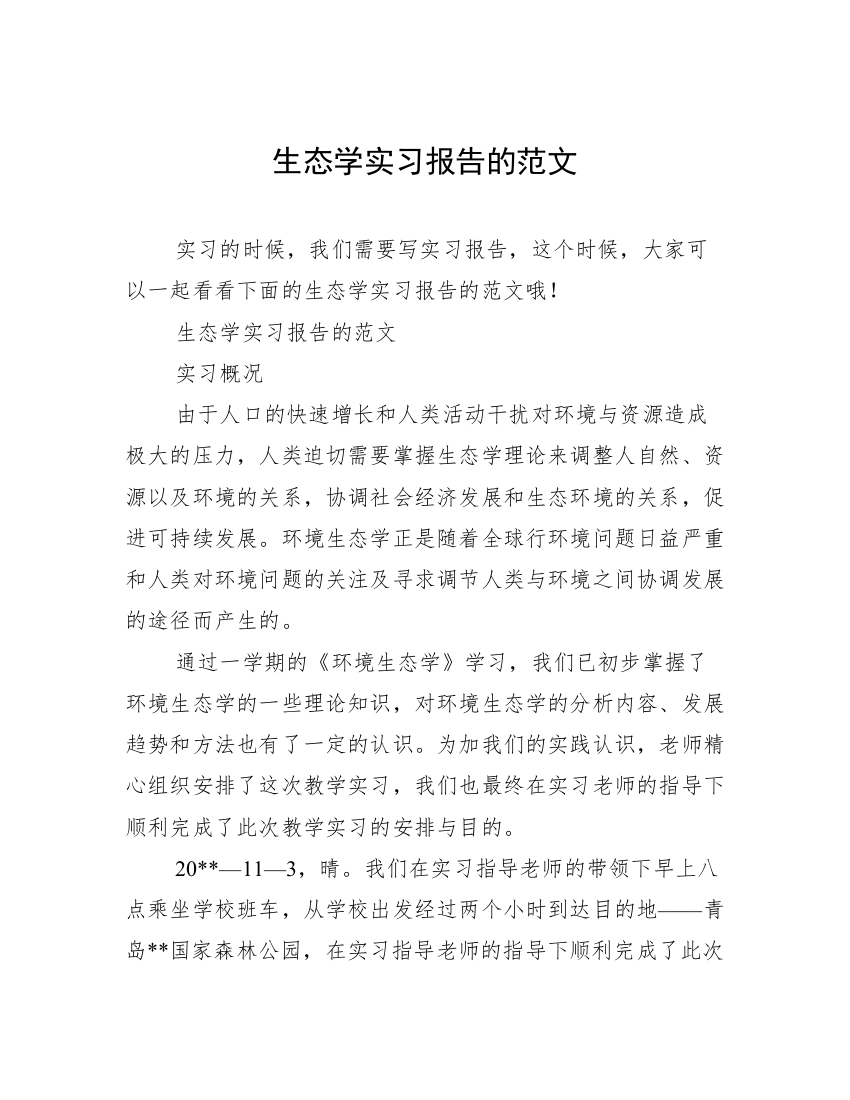 生态学实习报告的范文