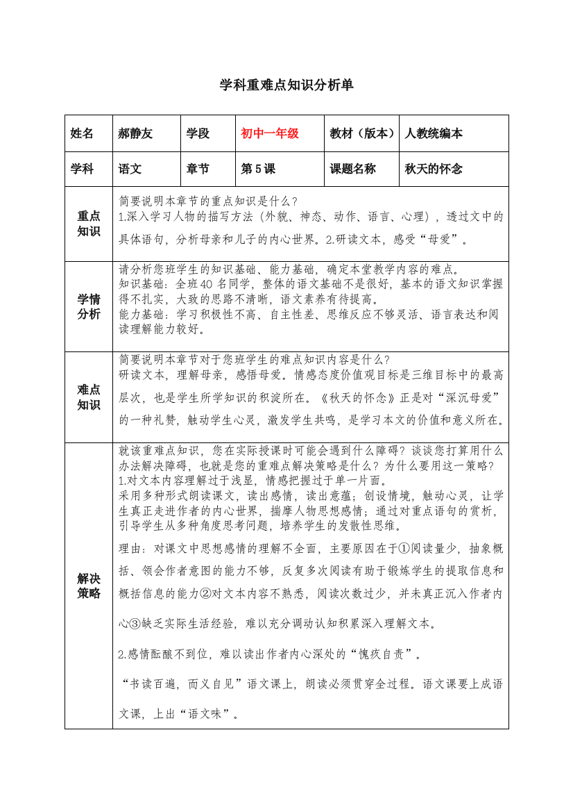 《秋天的怀念》学科知识大讲堂之学科重难点知识分析单