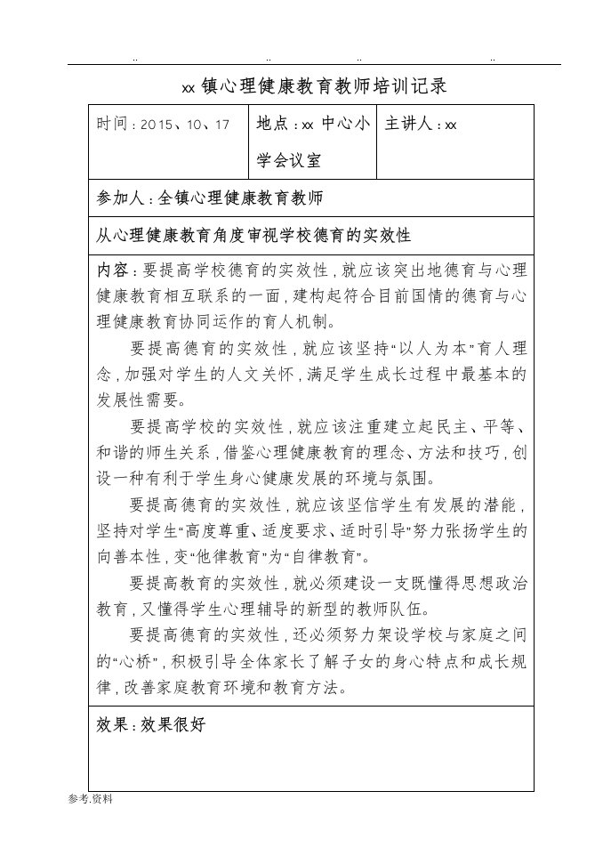 中小学心理健康教育培训记录文本