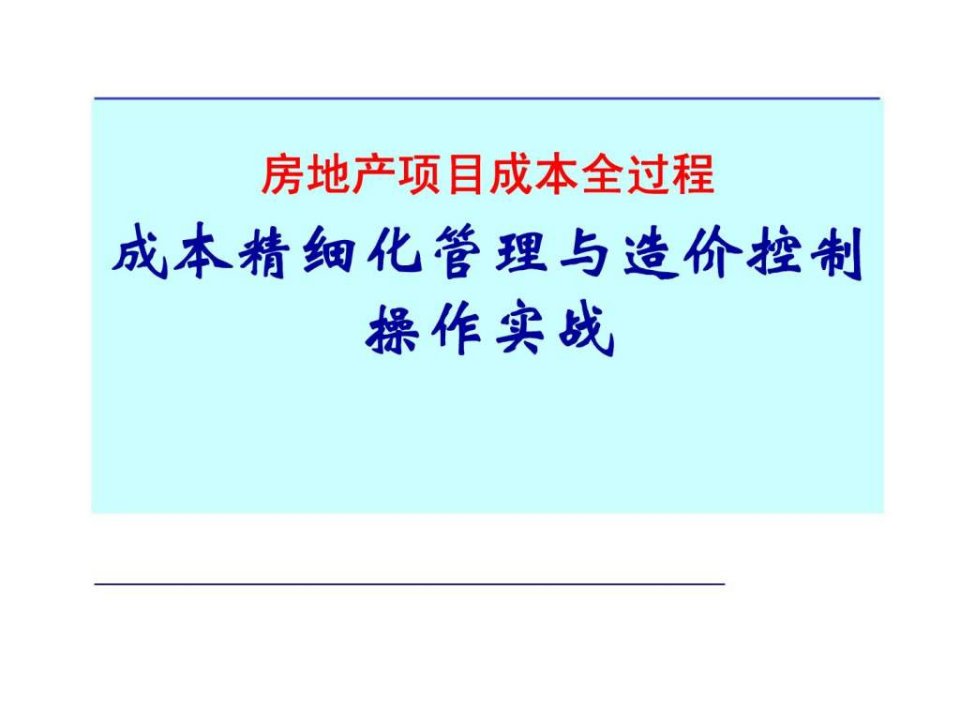 房地产项目成本全过程成本精细化管理与造价控制操作实战