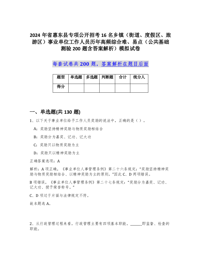 2024年省惠东县专项公开招考16名乡镇（街道、度假区、旅游区）事业单位工作人员历年高频综合难、易点（公共基础测验200题含答案解析）模拟试卷