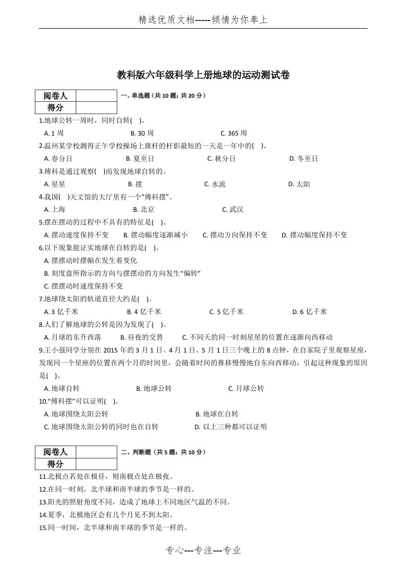 教科版六年级科学上册地球的运动测试卷(共4页)