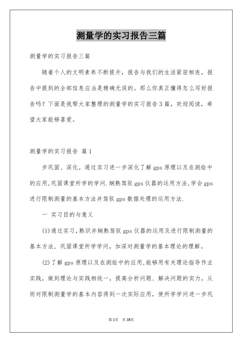 测量学的实习报告三篇例文