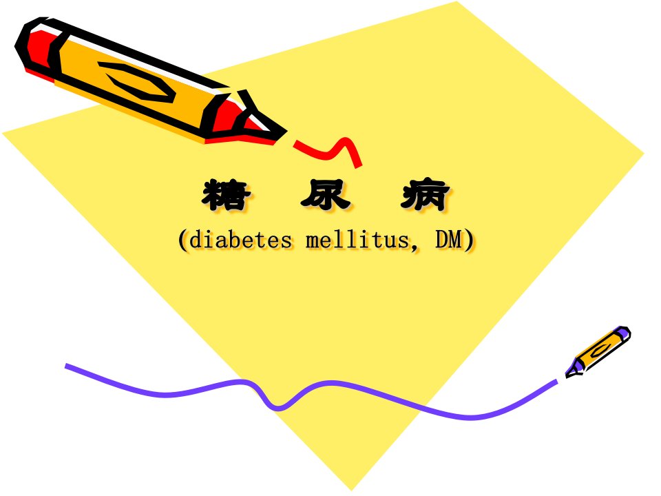 糖尿病护理查房