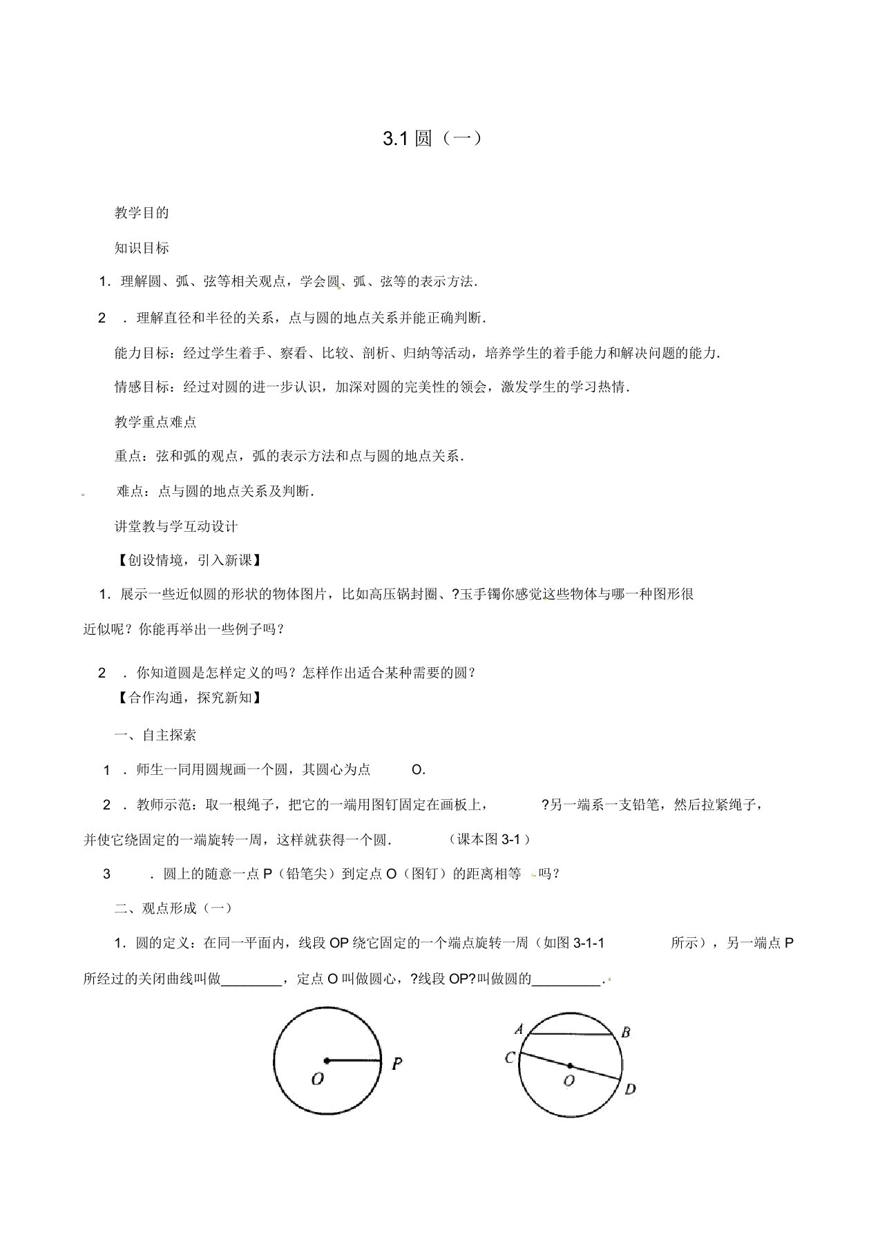 浙教版九年级数学上册31圆公开课教案