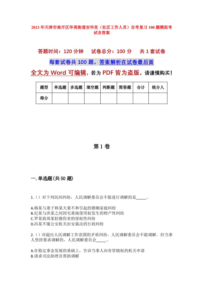 2023年天津市南开区华苑街道安华里社区工作人员自考复习100题模拟考试含答案