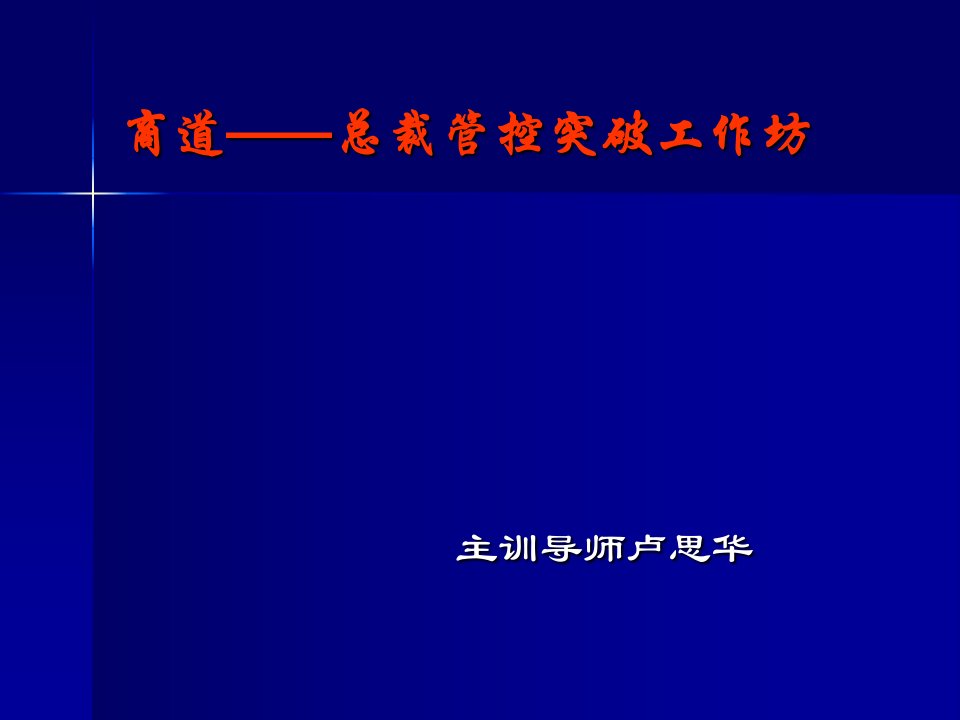 经典实用有价值的企业管理培训课件总裁商道之领导力