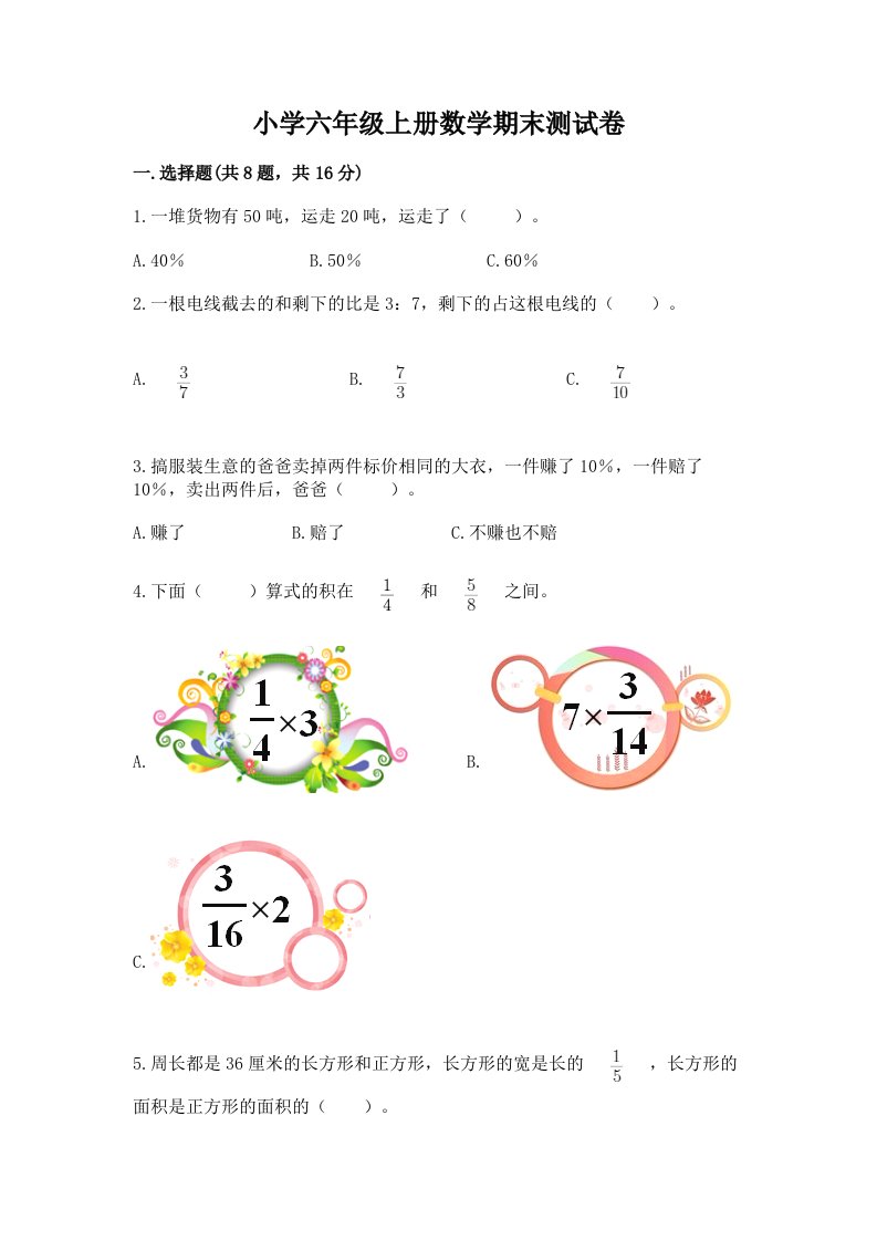 小学六年级上册数学期末测试卷【历年真题】