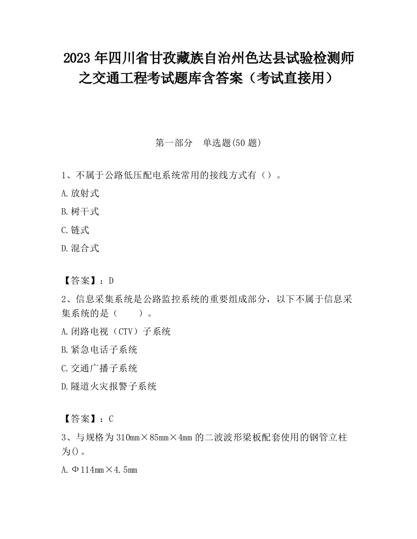 2023年四川省甘孜藏族自治州色达县试验检测师之交通工程考试题库含答案（考试直接用）