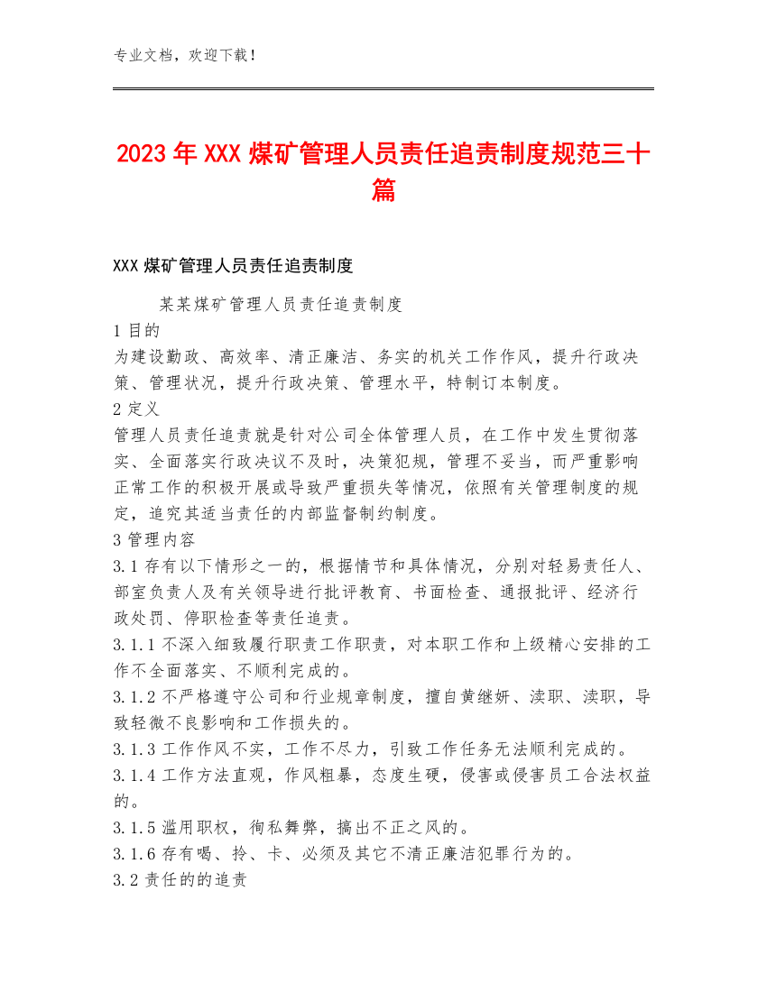 2023年XXX煤矿管理人员责任追责制度规范三十篇