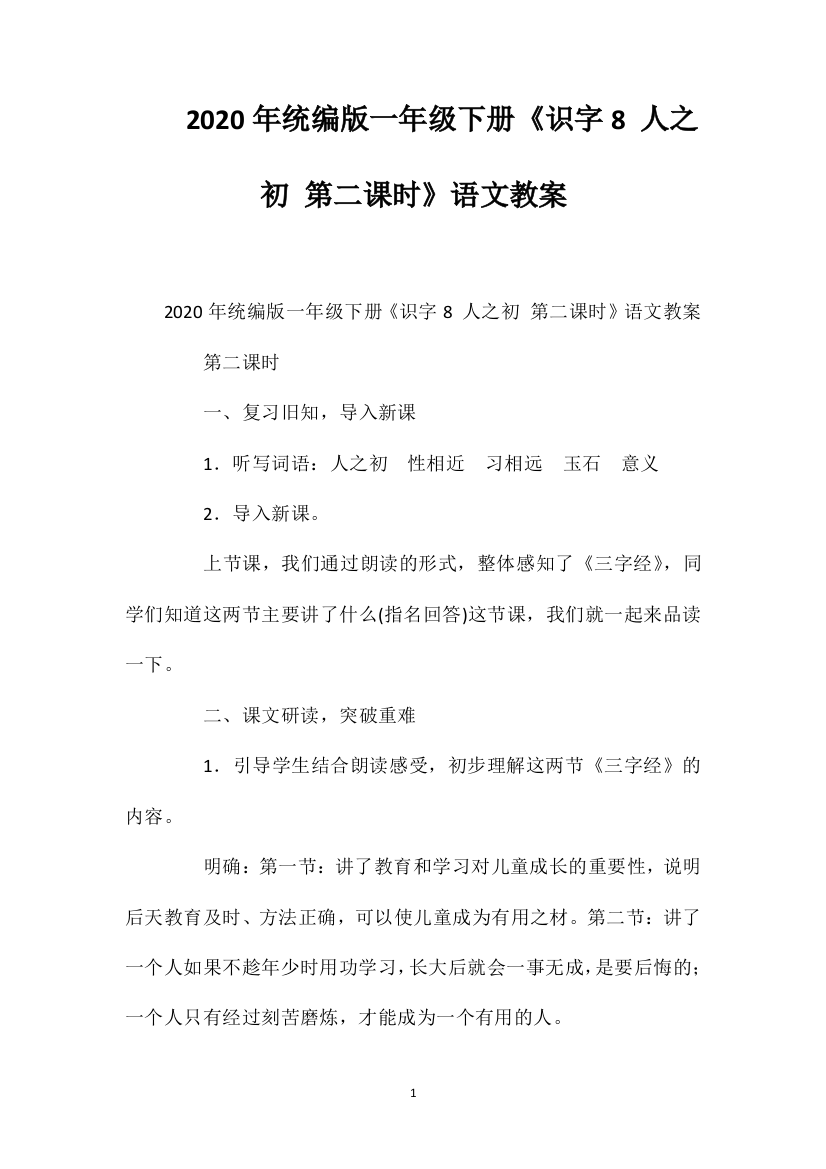 2020年统编版一年级下册《识字8人之初第二课时》语文教案