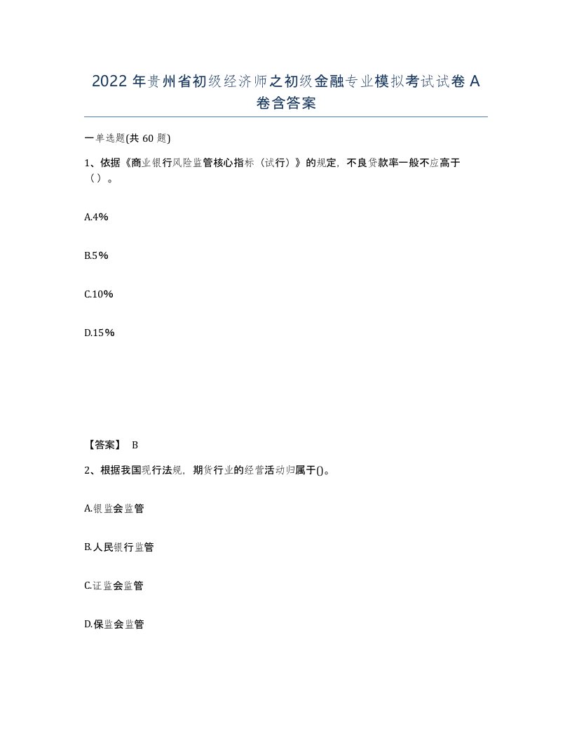 2022年贵州省初级经济师之初级金融专业模拟考试试卷A卷含答案