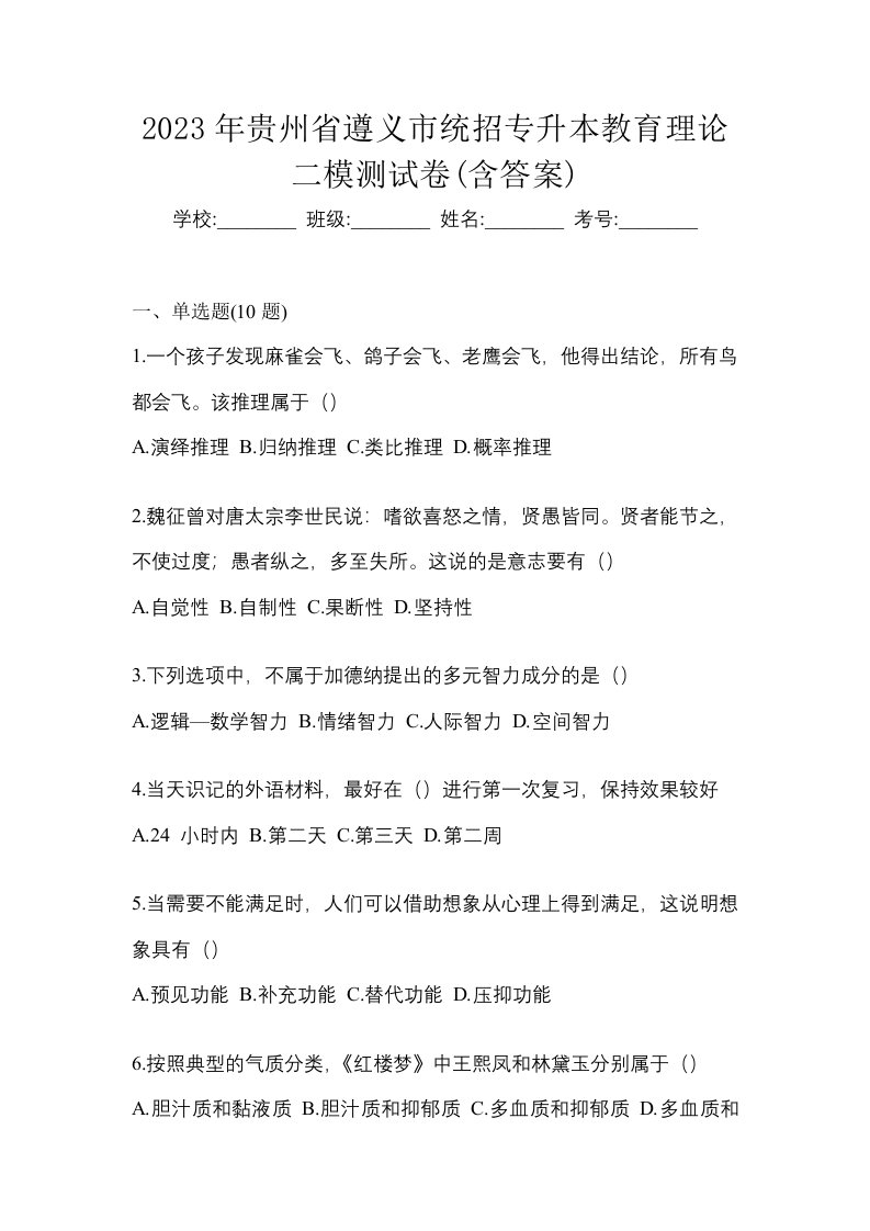 2023年贵州省遵义市统招专升本教育理论二模测试卷含答案