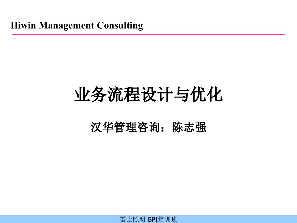 《雷士照明业务流程设计与优化教材》