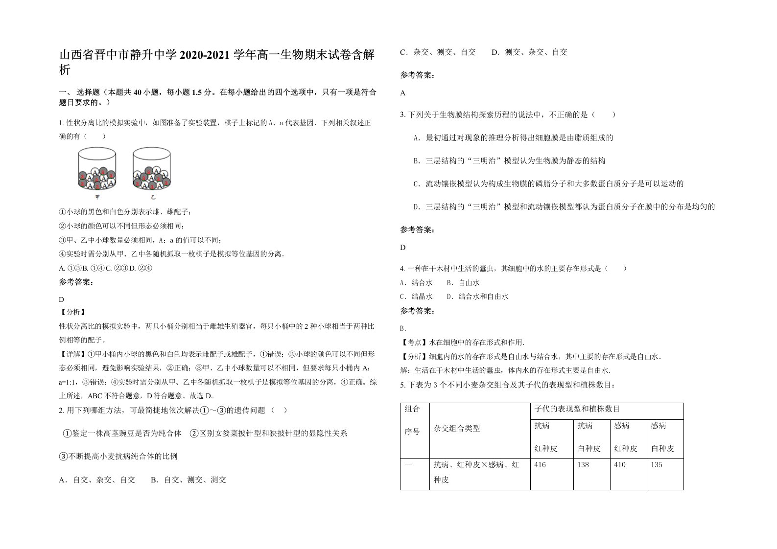 山西省晋中市静升中学2020-2021学年高一生物期末试卷含解析