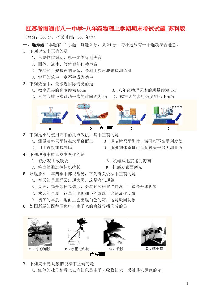 江苏省南通市八级物理上学期期末考试试题