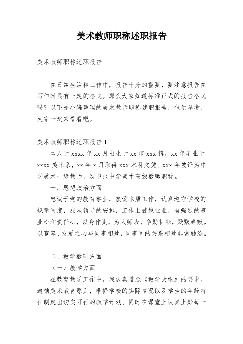 美术教师职称述职报告_3