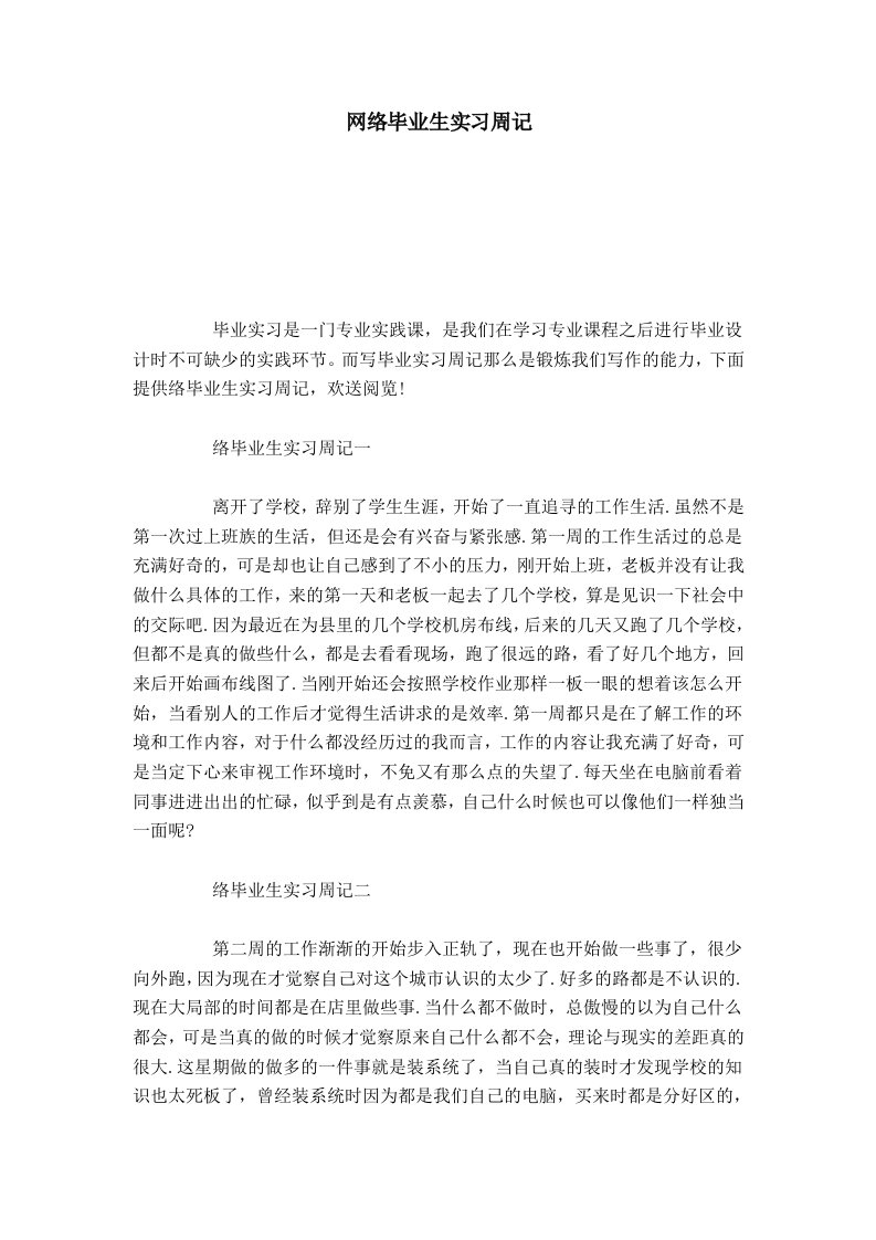 网络毕业生实习周记-总结报告模板