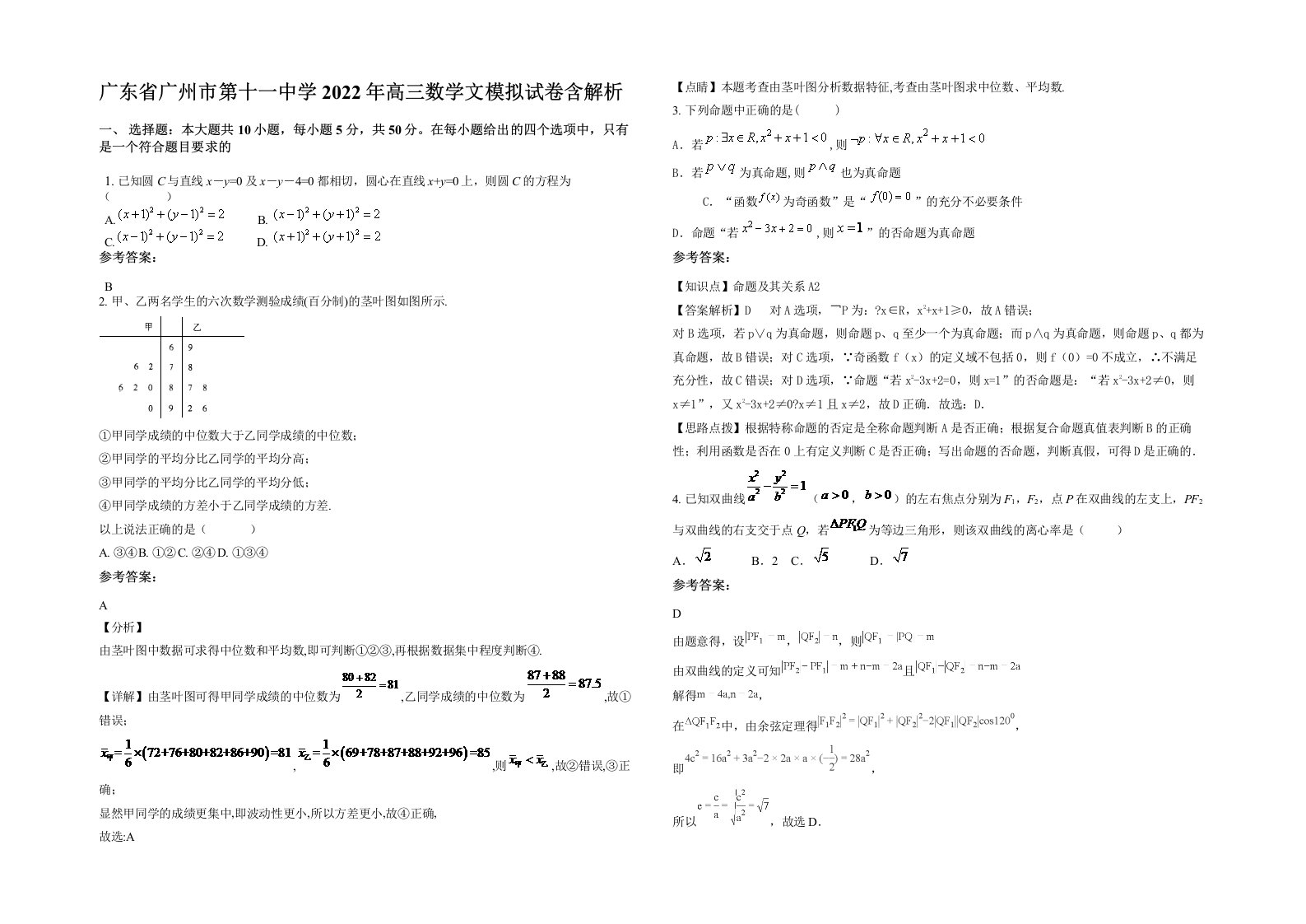 广东省广州市第十一中学2022年高三数学文模拟试卷含解析