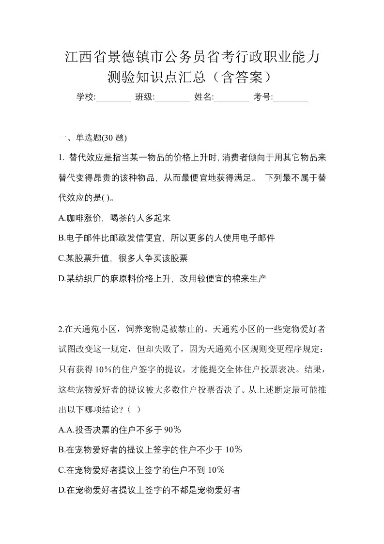 江西省景德镇市公务员省考行政职业能力测验知识点汇总含答案