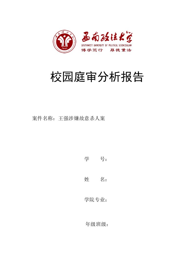 刑诉故意杀人案庭审报告