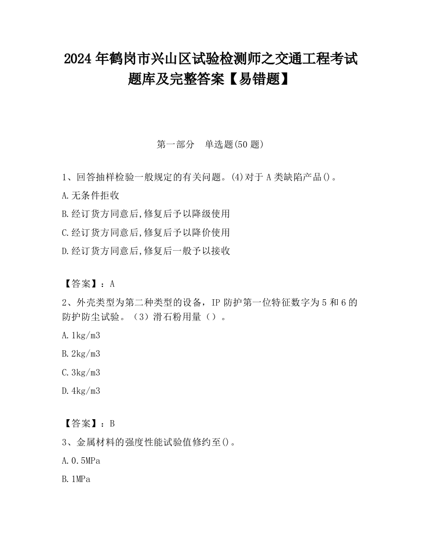 2024年鹤岗市兴山区试验检测师之交通工程考试题库及完整答案【易错题】