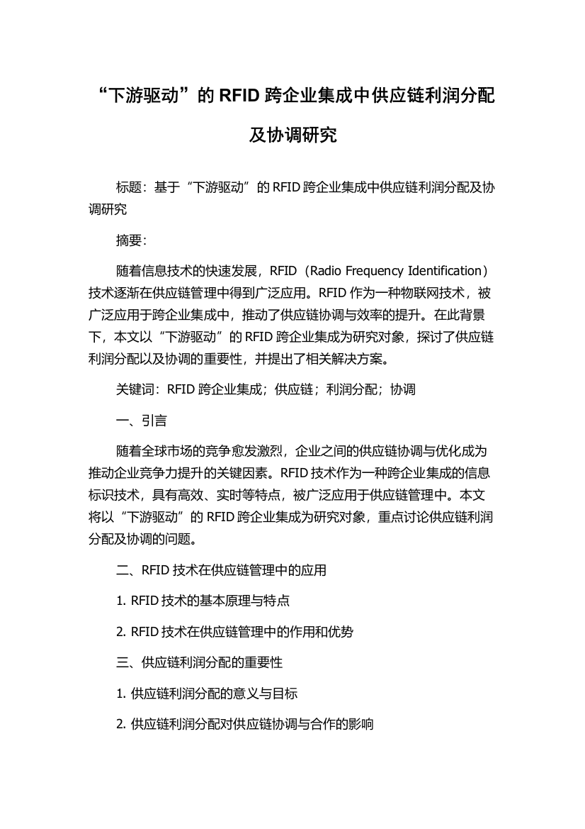 “下游驱动”的RFID跨企业集成中供应链利润分配及协调研究