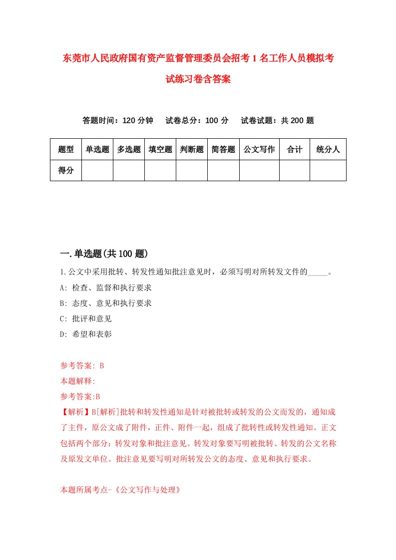 东莞市人民政府国有资产监督管理委员会招考1名工作人员模拟考试练习卷含答案第3卷