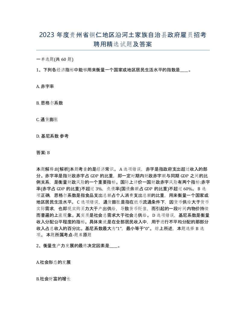 2023年度贵州省铜仁地区沿河土家族自治县政府雇员招考聘用试题及答案