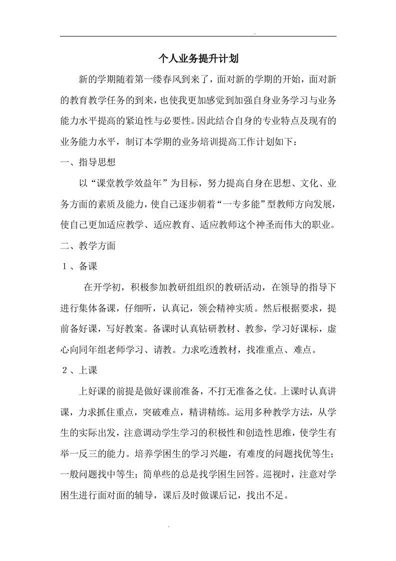 教师个人业务提升计划