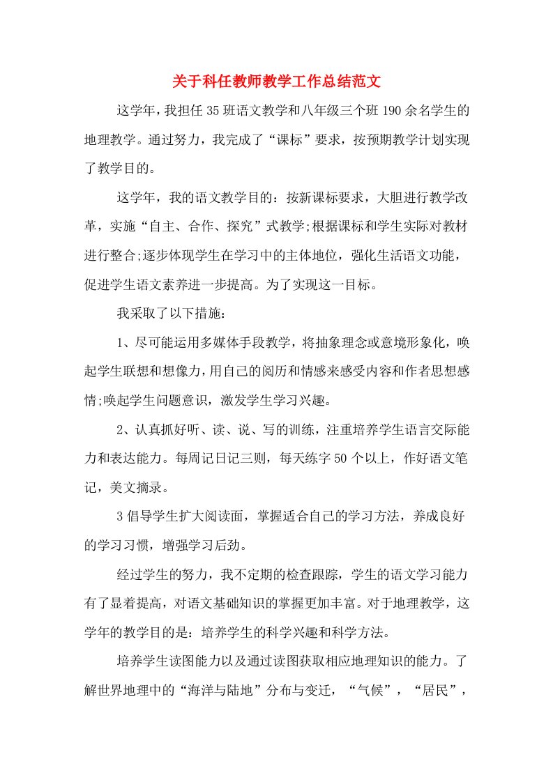 关于科任教师教学工作总结范文