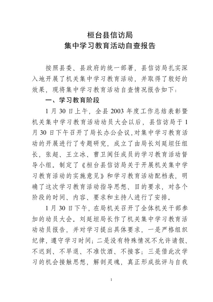 集中学习教育活动自查报告