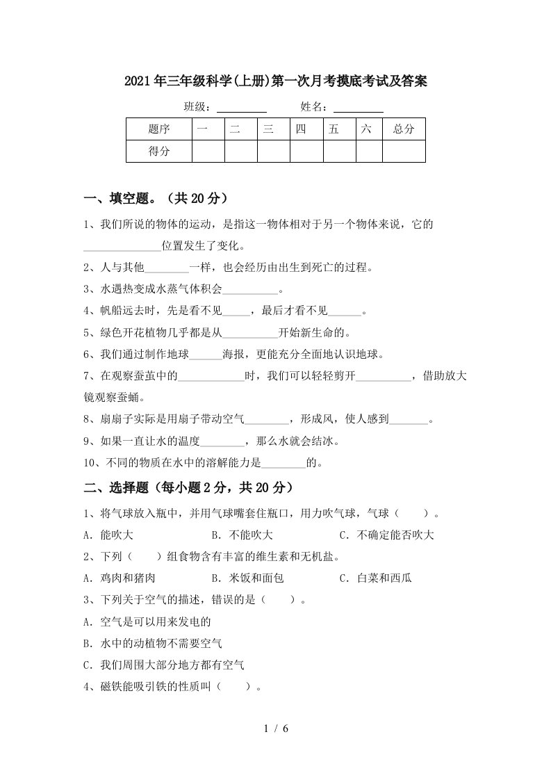 2021年三年级科学上册第一次月考摸底考试及答案