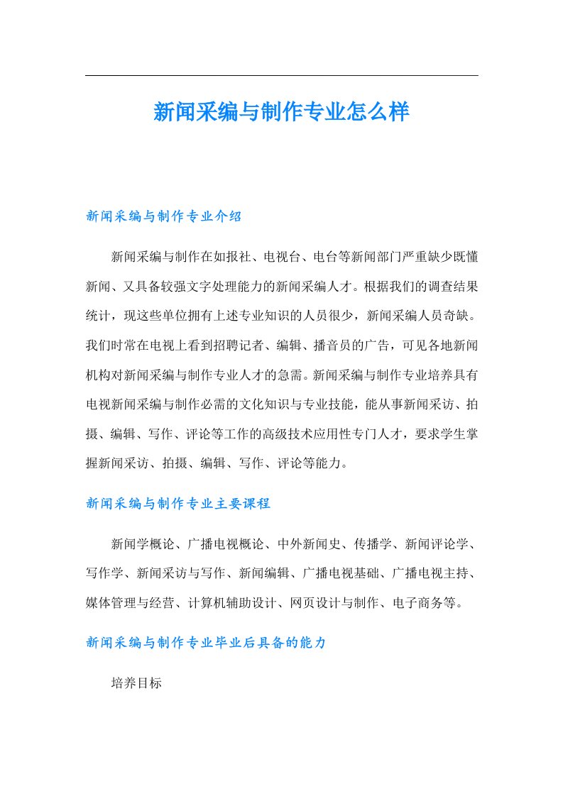 新闻采编与制作专业怎么样