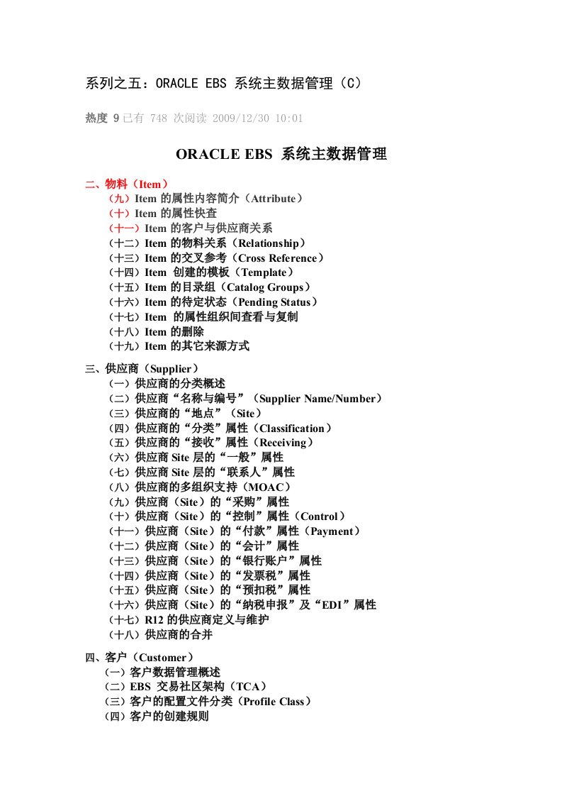 系列之五：ORACLEEBS系统主数据管理