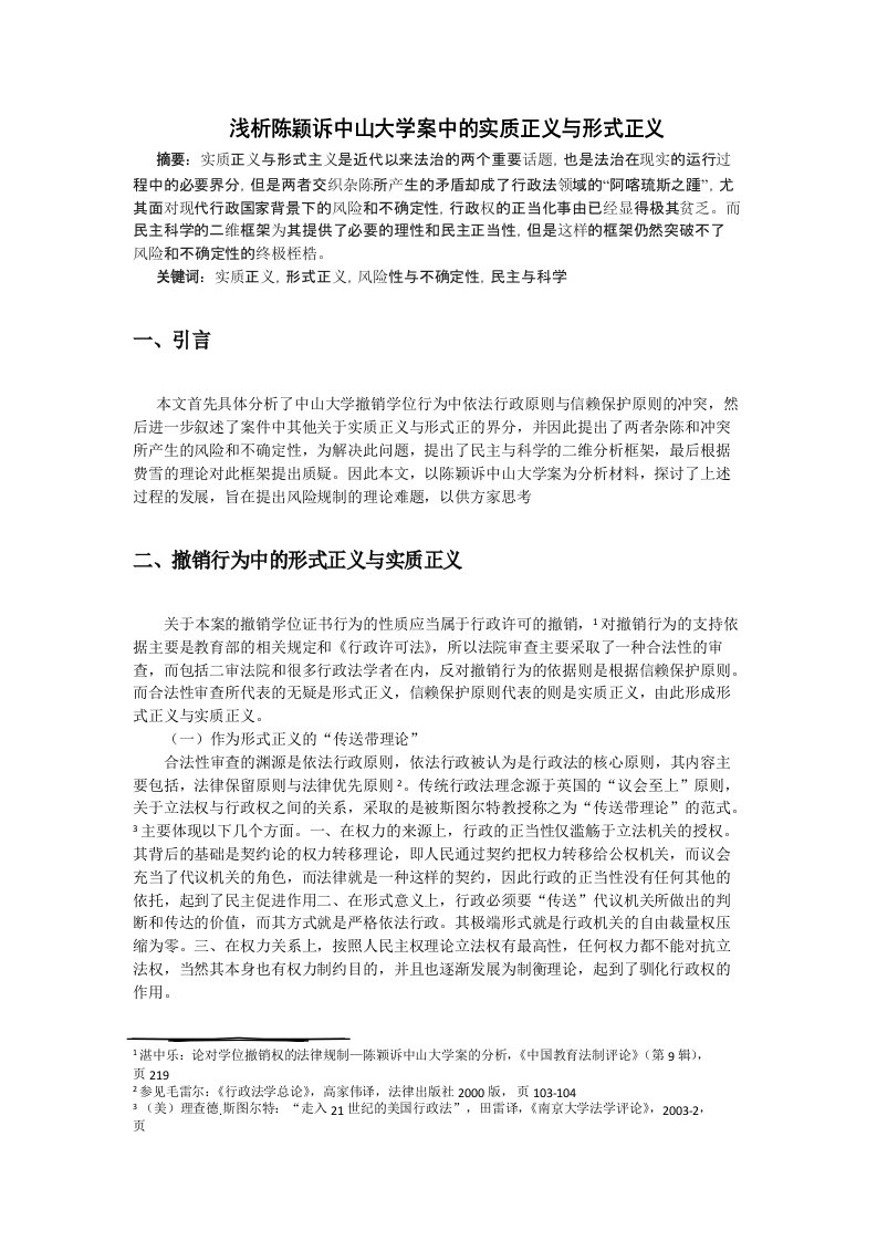 浅析陈颖诉中山大学案中的实质正义与形式正义