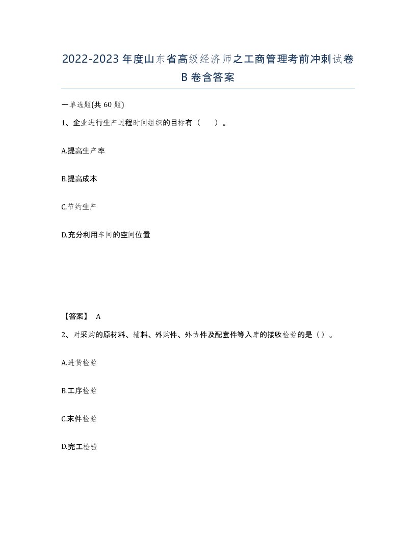 2022-2023年度山东省高级经济师之工商管理考前冲刺试卷B卷含答案