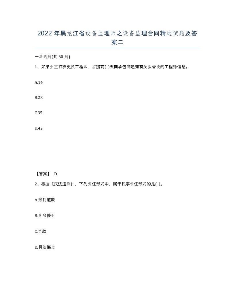 2022年黑龙江省设备监理师之设备监理合同试题及答案二