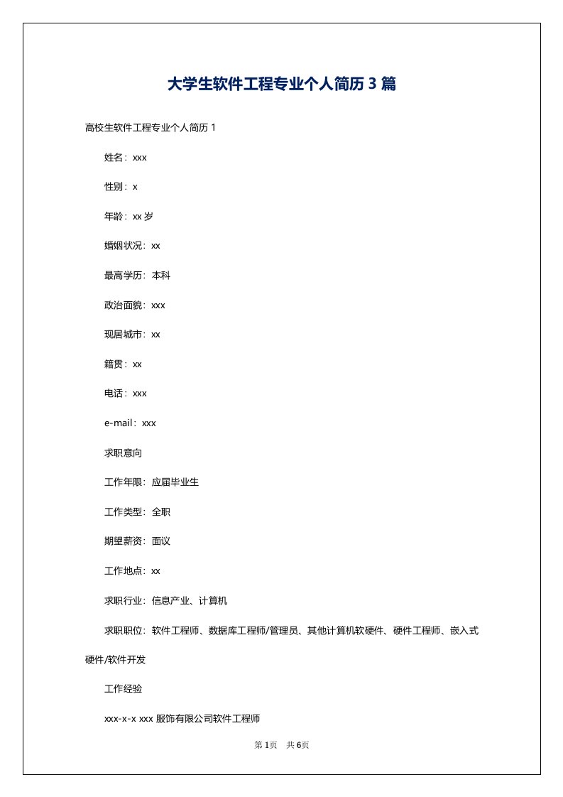 大学生软件工程专业个人简历3篇