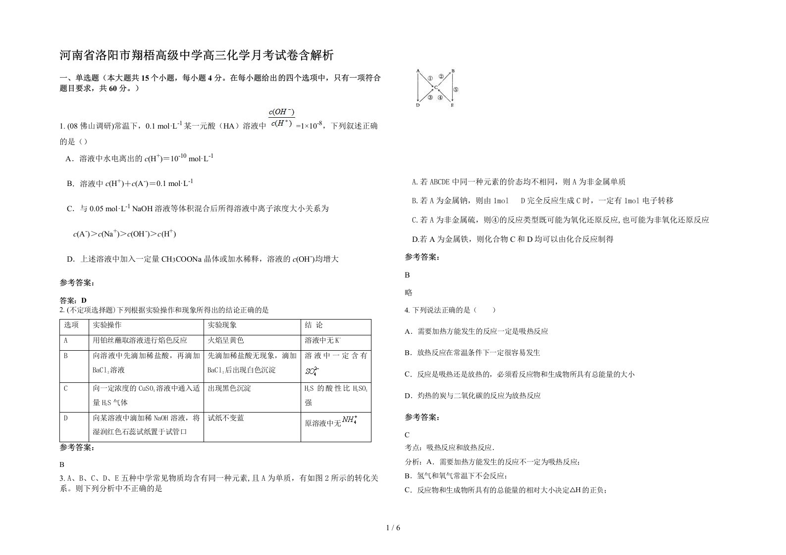 河南省洛阳市翔梧高级中学高三化学月考试卷含解析