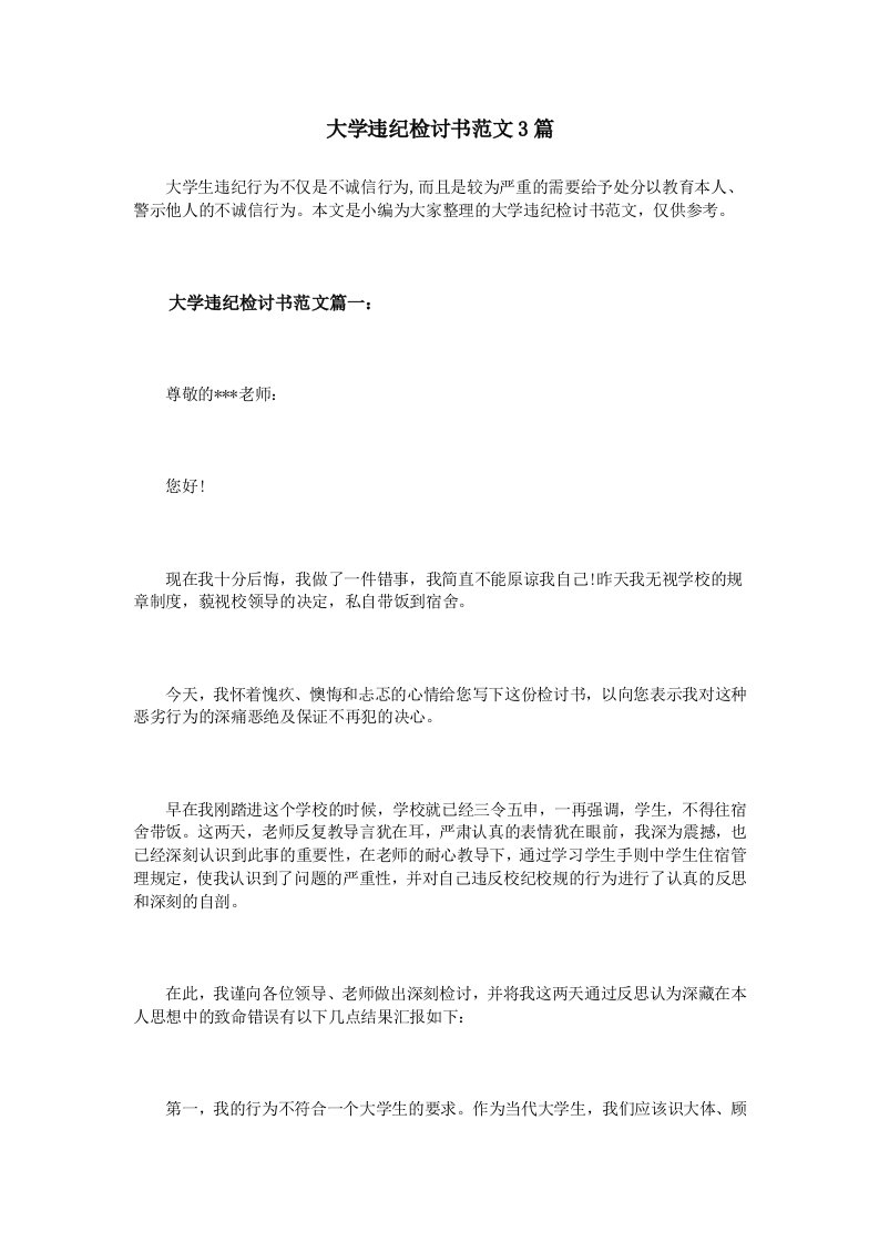 大学违纪检讨书范文3篇