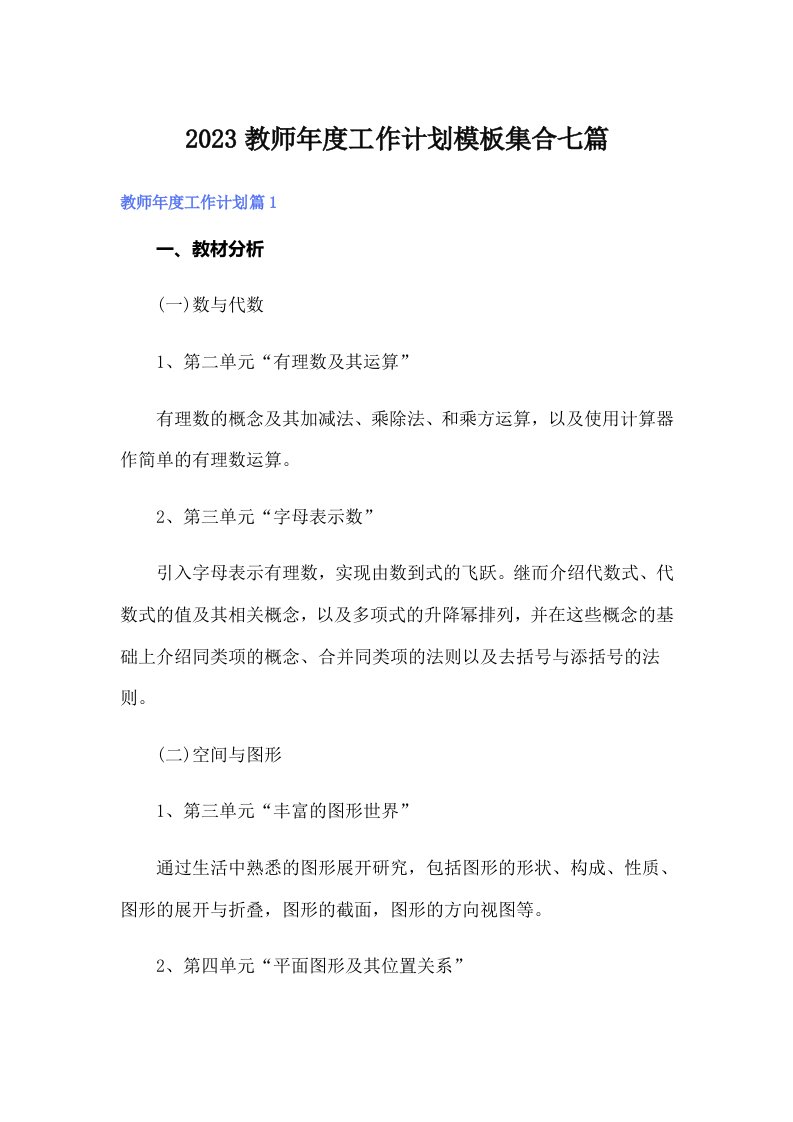 2023教师年度工作计划模板集合七篇