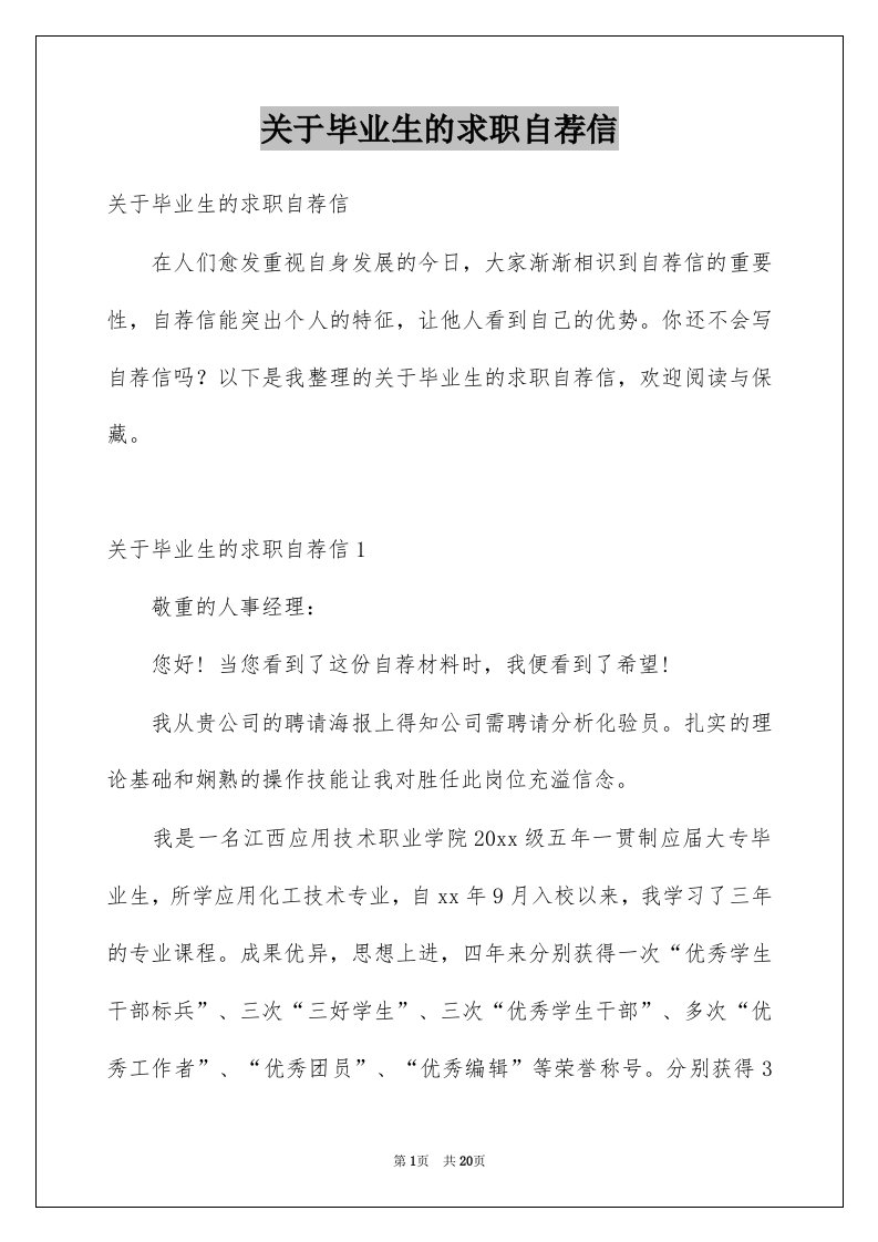 关于毕业生的求职自荐信例文