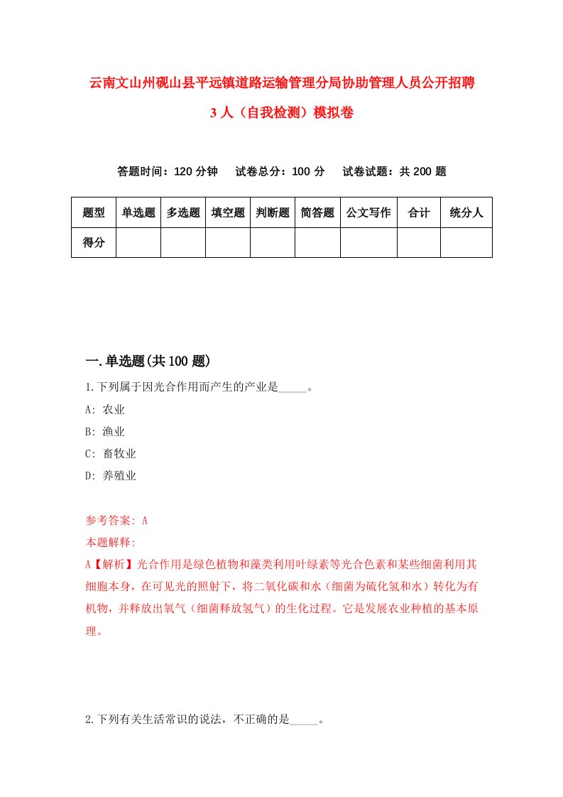 云南文山州砚山县平远镇道路运输管理分局协助管理人员公开招聘3人自我检测模拟卷第8期