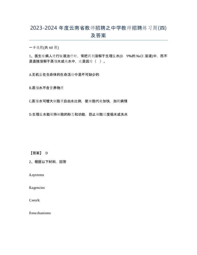 2023-2024年度云南省教师招聘之中学教师招聘练习题四及答案