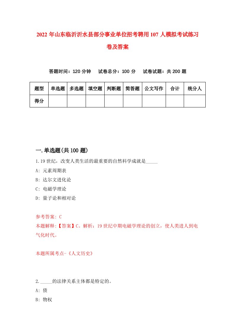 2022年山东临沂沂水县部分事业单位招考聘用107人模拟考试练习卷及答案第6次