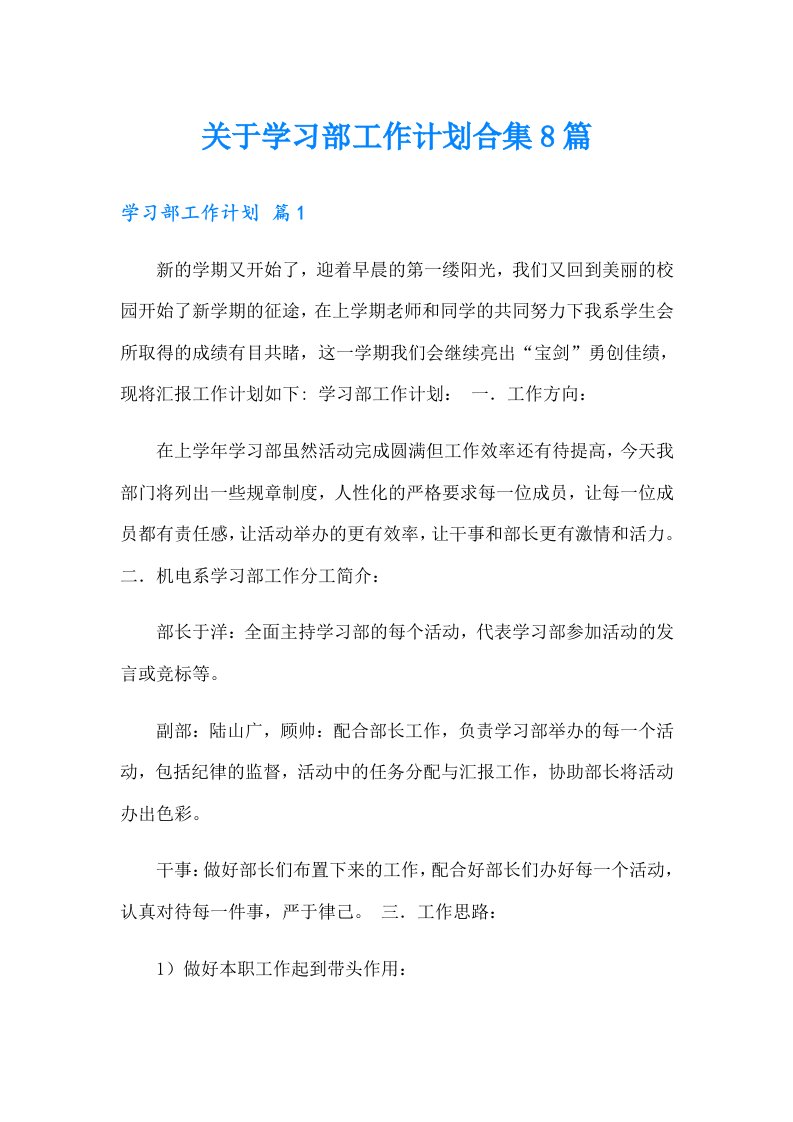 关于学习部工作计划合集8篇