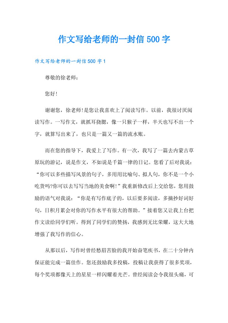 作文写给老师的一封信500字